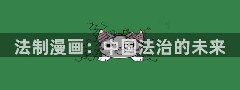 www.喵趣·top：法制漫画：中国法治的未来
