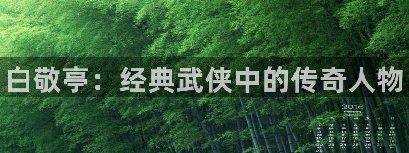 喵趣漫画正版官网：白敬亭：经典武侠中的传奇人物