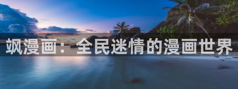 喵趣漫画未删减版：飒漫画：全民迷情的漫画世界