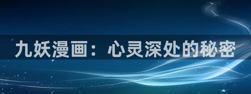 喵趣漫画免费下载：九妖漫画：心灵深处的秘密
