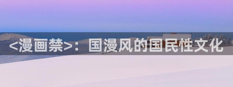 载喵趣漫画：<漫画禁>：国漫风的国民性文化