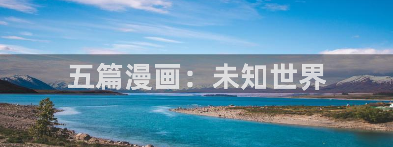 喵趣 漫画：五篇漫画：未知世界