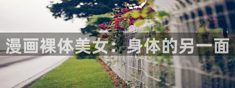喵趣阁：漫画裸体美女：身体的另一面