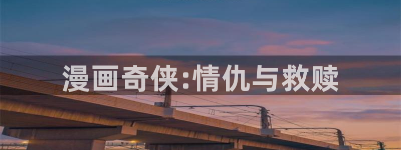 www喵趣：漫画奇侠:情仇与救赎