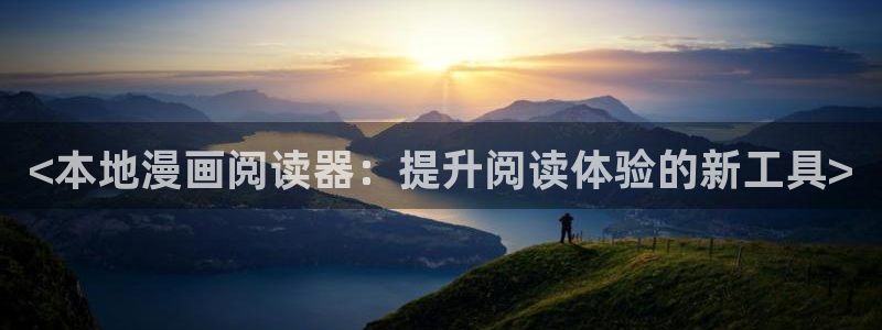 喵趣漫画无广告版最新版本下载：<本地漫画阅读器：提升阅读体验的新工具>
