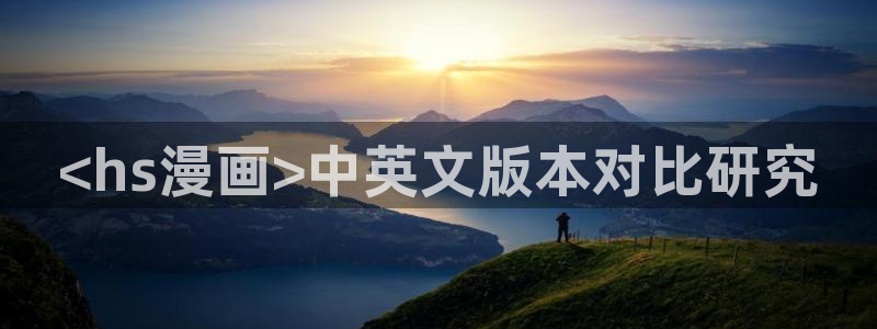 喵趣漫画正版下载ios：<hs漫画>中英文版本对比研究