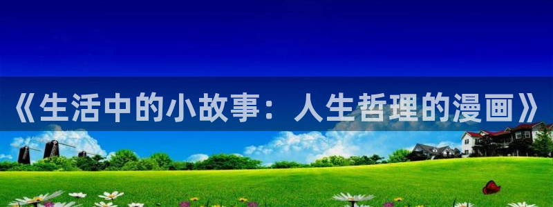 www.喵趣.topl：《生活中的小故事：人生哲理的漫画》