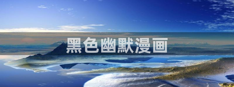 喵趣漫画看不了：黑色幽默漫画