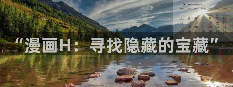 下载喵趣漫画app：“漫画H：寻找隐藏的宝藏”
