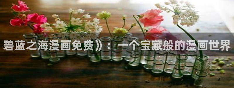 喵趣漫画2026(新版本)：碧蓝之海漫画免费》：一个宝藏般的漫画世界