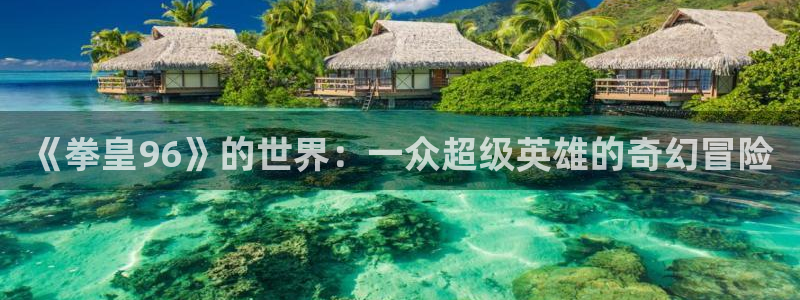 喵趣漫画8月18日修复版：《拳皇96》的世界：一众超级英雄的奇幻冒险