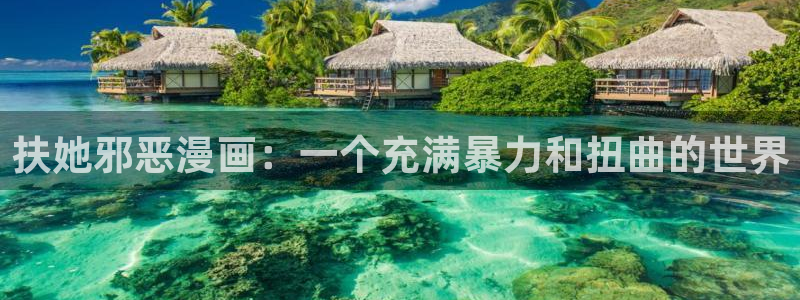喵趣漫画无广告：扶她邪恶漫画：一个充满暴力和扭曲的世界