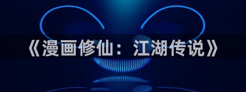 喵趣漫画网页入口：《漫画修仙：江湖传说》