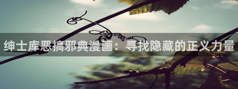 www.喵趣. top：绅士库恶搞邪典漫画：寻找隐藏的正义力量